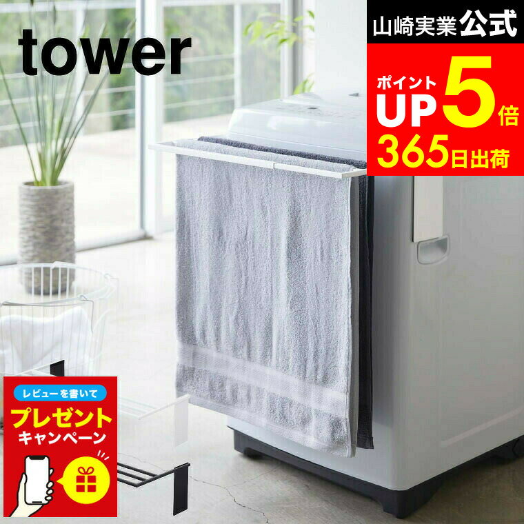 【LINEお友達で最大330円クーポン】【レビュー特典】[ マグネット伸縮洗濯機バスタオルハンガー タワー ] 山崎実業 公式 tower バスタオルハンガー ホワイト/ブラック 4873 4874 バスタオル掛け 洗濯機 バスタオル ハンガー 乾燥 部屋干し タオルスタンド