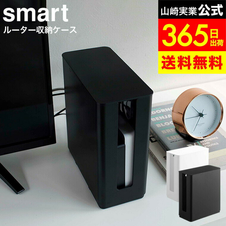 【LINEお友達で最大330円クーポン】[ 重ねられるスリム蓋付きルーター収納ケース スマート ] 山崎実業 smart ホワイト/ブラック 4913 4914 / ルーター モデム ケーブル 収納 ケーブルボックス モデムラック ハードディスク