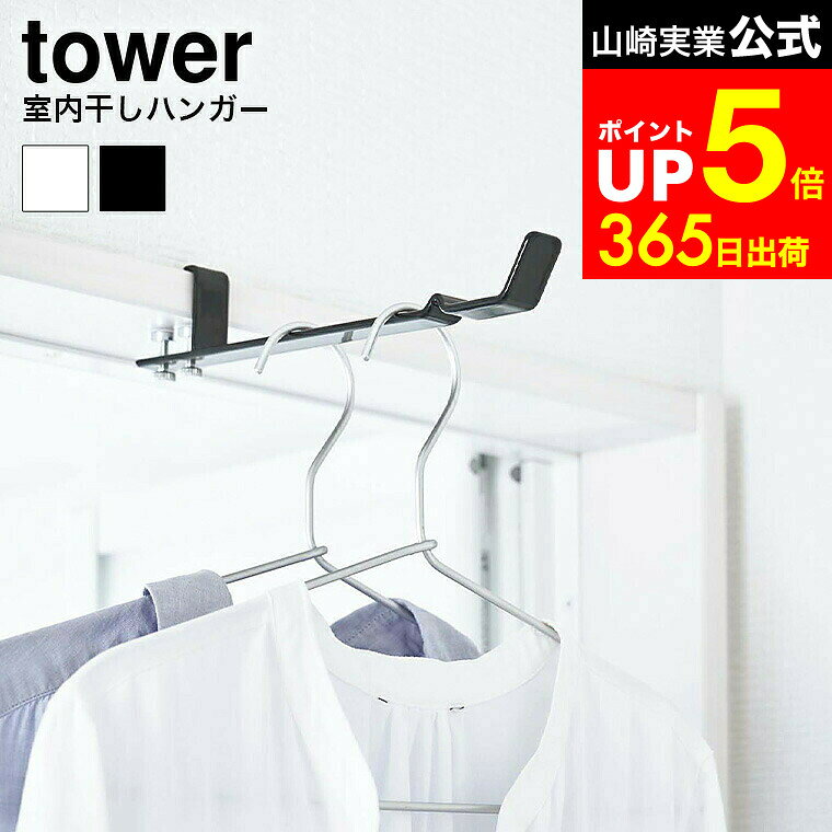 【LINEお友達で最大330円クーポン】[ ランドリー室内干しハンガー タワー ] 山崎実業 tower ハンガーフ..