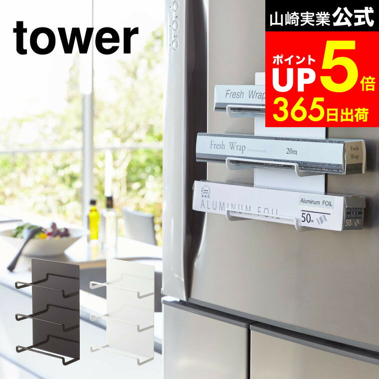 【LINEお友達で最大330円クーポン】[ マグネットラップホルダー 3段 タワー ] 山崎実業 tower ホワイト..