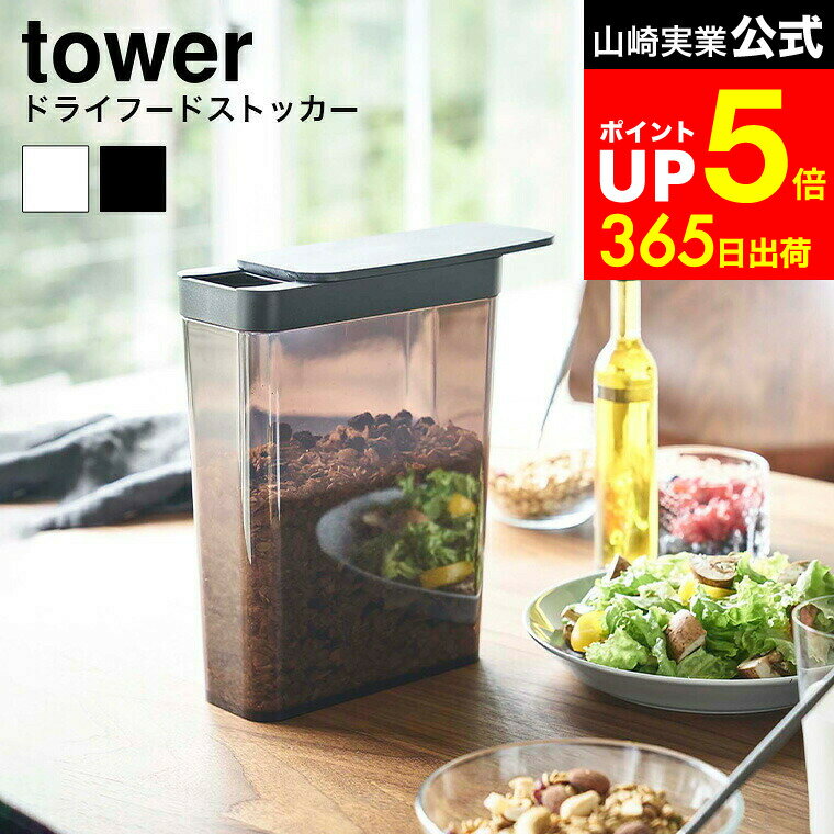 【LINEお友達で最大330円クーポン】[ ドライフードストッカー タワー ] 山崎実業 tower ホワイト/ブラ..