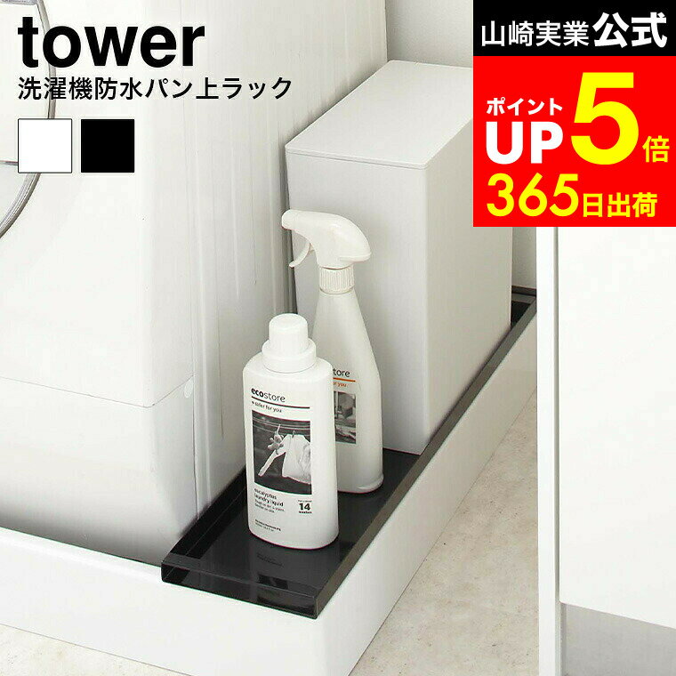 【LINEお友達で最大330円クーポン】[ 洗濯機防水パン上ラック タワー ] 山崎実業 tower ホワイト/ブラ..