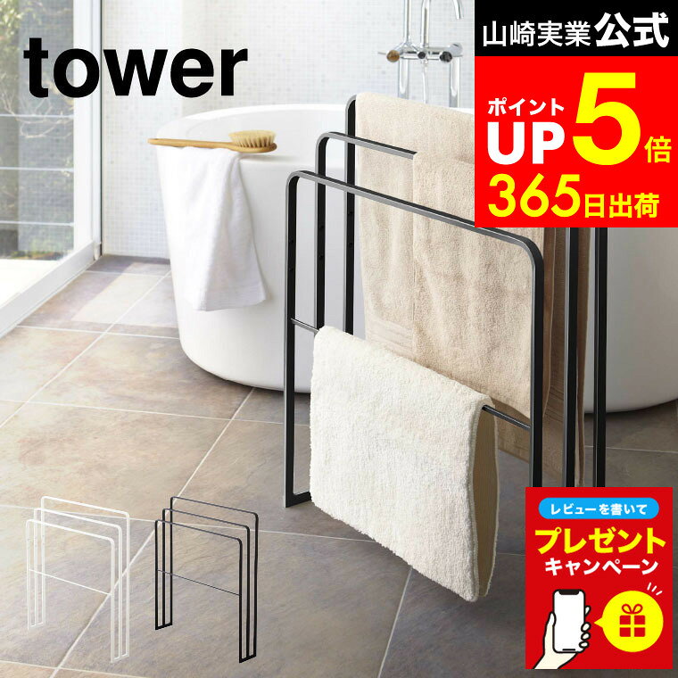 【LINEお友達で最大330円クーポン】【レビュー特典】[ 横から掛けられるバスタオルハンガー 3連 タワー ] 山崎実業 公式 tower ホワイト ブラック 4979 4980 / 物干し スタンド ラック 洗濯 タオルスタンド バスタオル掛け 部屋干し タワーシリーズ
