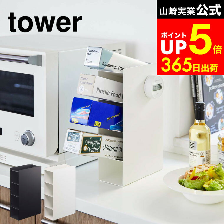 【LINEお友達で最大330円クーポン】[ ラップスタンド 4段 タワー ] 山崎実業 tower ホワイト/ブラック ..