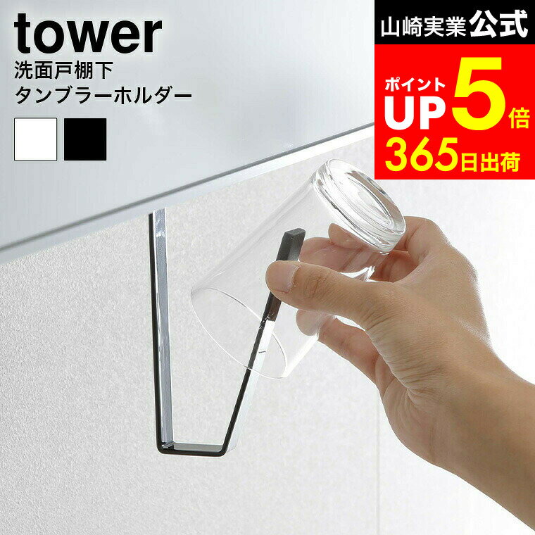 【LINEお友達で最大330円クーポン】[ 洗面戸棚下タンブラーホルダー タワー ] 山崎実業 tower ホワイト/ブラック 5002 5003 歯磨きコップ スタンド ホルダー 浮かせる収納 吊り下げ タンブラー ホルダー うがい コップ おしゃれ サニタリー収納 清潔