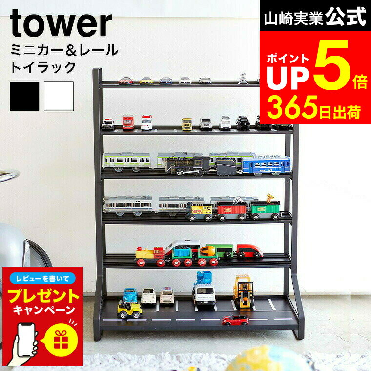 【LINEお友達で最大330円クーポン】【レビュー特典】[ ミニカー＆レールトイラック タワー ] 山崎実業 tower ホワイト ブラック 5018 5019 / ミニカー ラック おもちゃ収納 おもちゃラック ミニカー レール トイ トミカ プラレール シェルフ 子供部屋