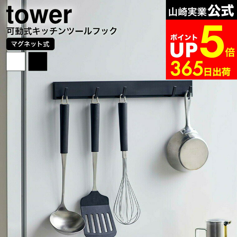 【LINEお友達で最大330円クーポン】[ マグネット可動式キッチンツールフック タワー ] 山崎実業 公式 t..