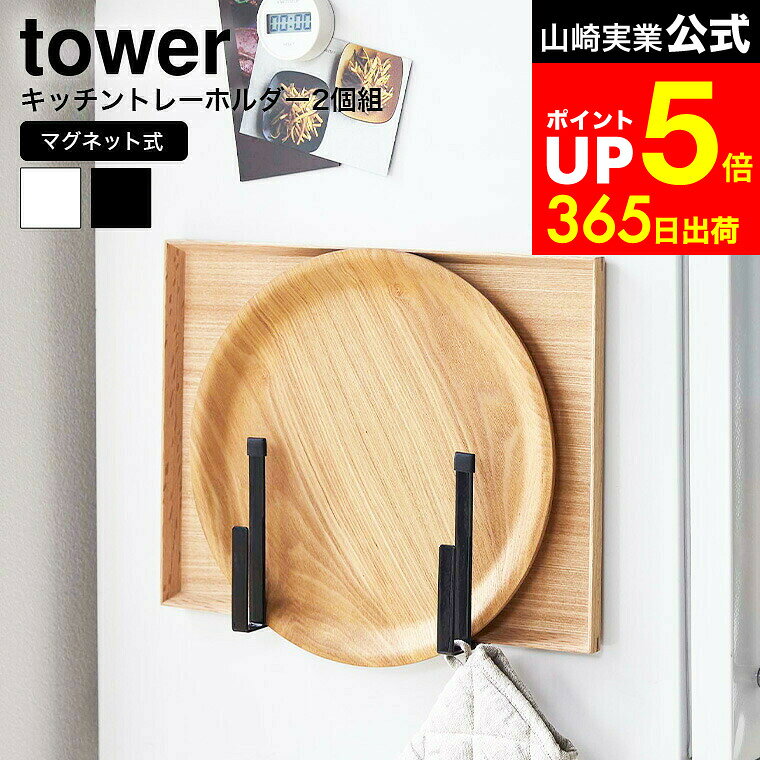 【LINEお友達で最大330円クーポン】[ マグネットキッチントレーホルダー タワー 2個組 ] 山崎実業 公式..