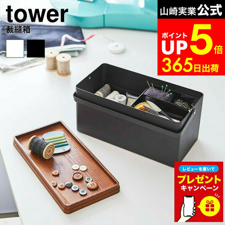 【LINEお友達で最大330円クーポン】【レビュー特典】[ 裁縫箱 タワー ] 山崎実業 tower ホワイト/ブラ..