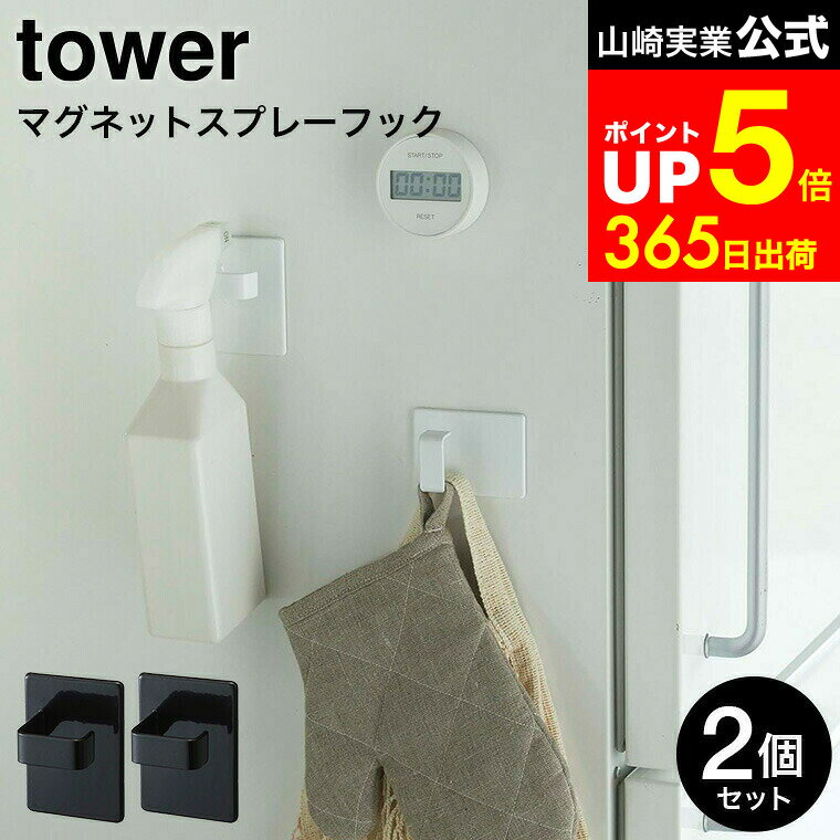 【LINEお友達で最大330円クーポン】[ マグネットスプレーフック 2個組 タワー ] 山崎実業 公式 tower ..