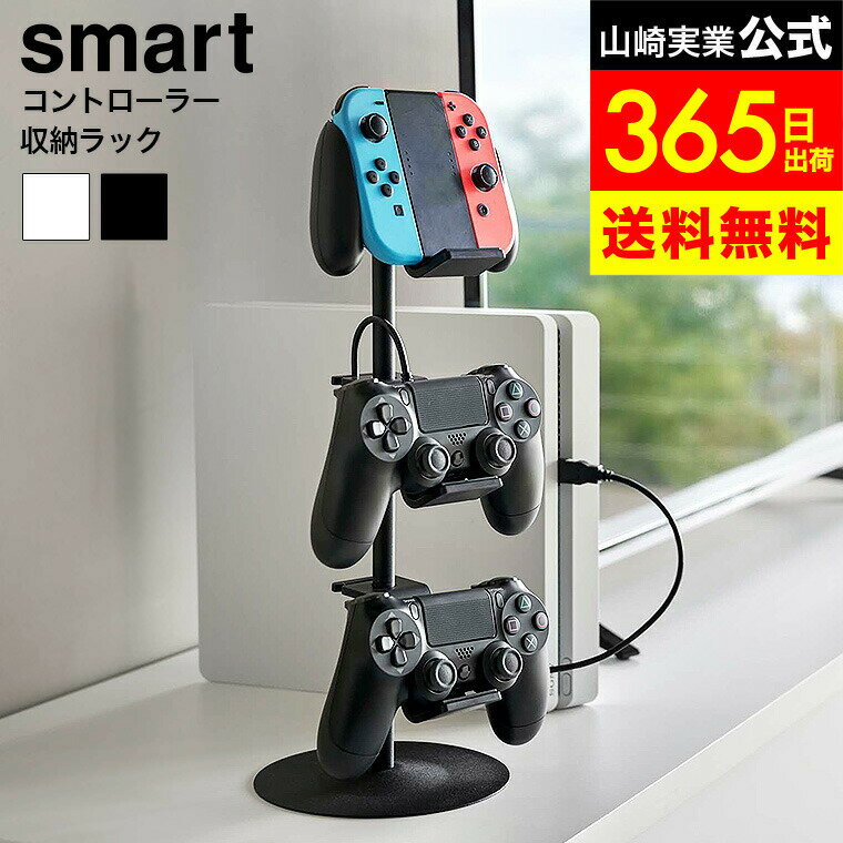 【LINEお友達で最大330円クーポン】[ ゲームコントローラー収納ラック スマート ] 山崎実業 公式 smart 5088 5089 ホワイト ブラック / ゲーム機 収納 コントローラー ゲームパッド ヘッドセット ゲームコントローラー 収納 ジョイコン Switch PS4 PS5