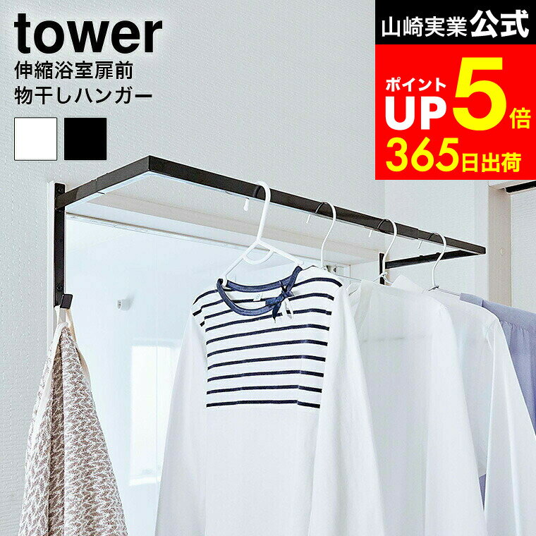 【LINEお友達で最大330円クーポン】[ 伸縮浴室扉前物干しハンガー タワー ] 山崎実業 tower ホワイト/ブラック 5111 5112 花粉 雨 ホコリ 洗濯物干し タオル掛け 乾燥 梅雨 室内 部屋干し 室内物干し 省スペース 有効活用 新生活 タワーシリーズ
