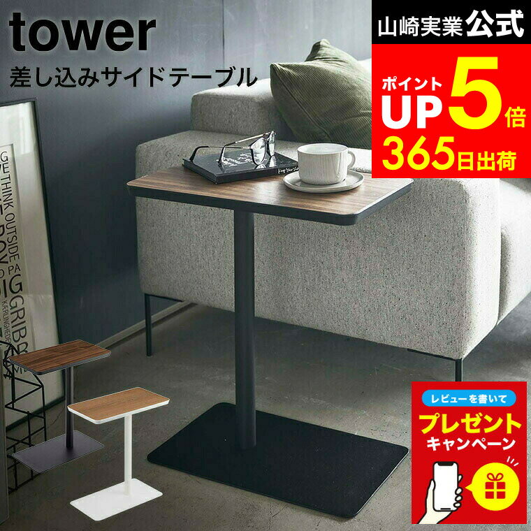 【LINEお友達で最大330円クーポン】【レビュー特典】[ 差し込みサイドテーブル タワー ] 山崎実業 tower ホワイト/ブラック 5120 5121 サイドテーブル コーヒーテーブル ソファ スリム ベッドサイド デスク 木目 スチール 机 シンプル ミニテーブル 北欧