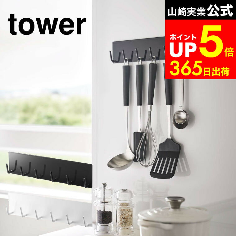 【LINEお友達で最大330円クーポン】[ マグネットキッチンツールフック タワー ] 山崎実業 tower おたま..