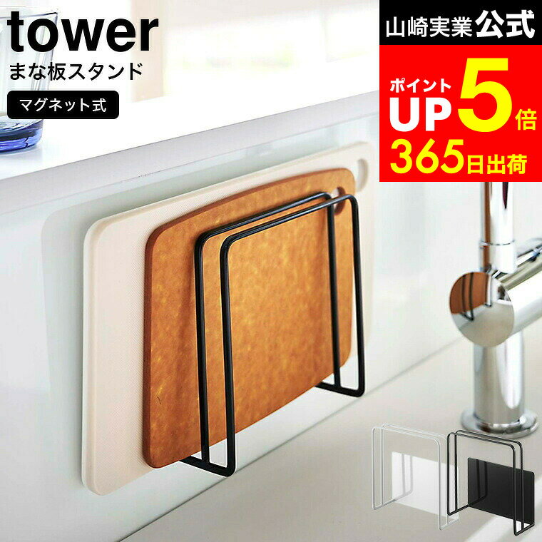【LINEお友達で最大330円クーポン】[ マグネットまな板スタンド タワー ] 山崎実業 tower ホワイト/ブ..