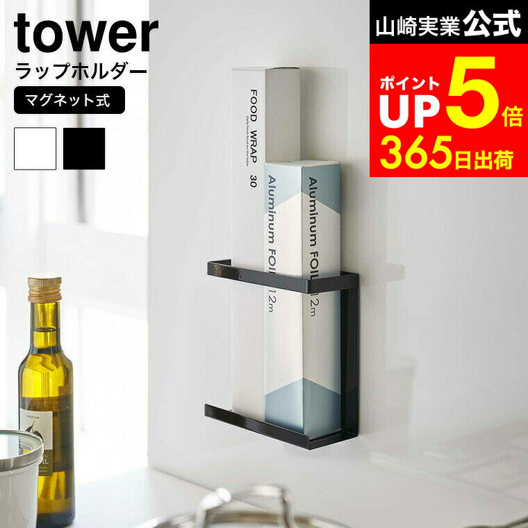 【LINEお友達で最大330円クーポン】[ マグネットラップホルダー スリム タワー ] 山崎実業  ...