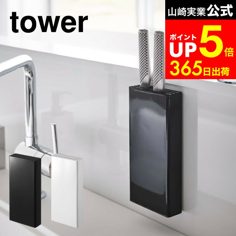 【LINEお友達で最大330円クーポン】[ マグネット包丁スタンド タワー ] 山崎実業 tower ホワイト/ブラック 5148 5149 包丁 スタンド 収納 壁 包丁スタンド 包丁 収納 ナイフ マグネット ナイフスタンド キッチン収納 おしゃれ タワーシリーズ