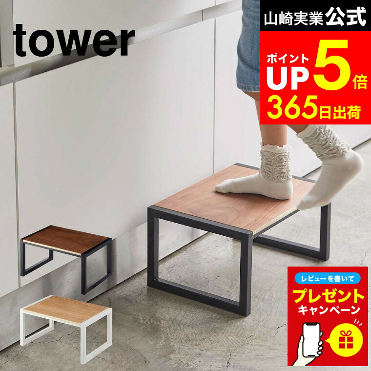 【LINEお友達で最大330円クーポン】【レビュー特典】[ 踏み台 タワー ] 山崎実業 tower ホワイト/ブラ..