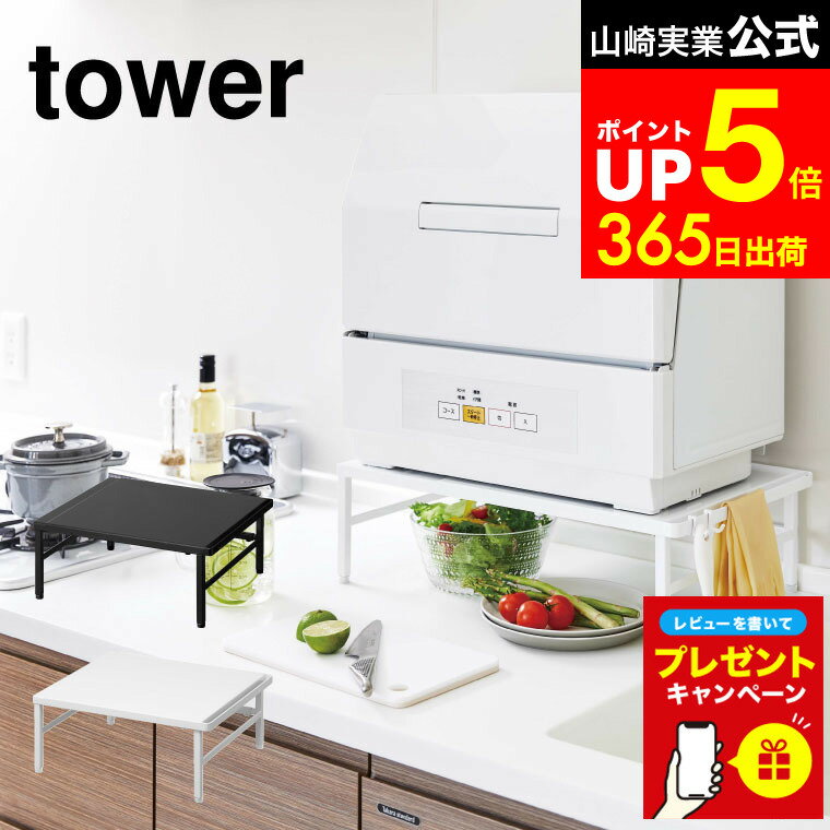 【LINEお友達で最大330円クーポン】【レビュー特典】[ 伸縮食洗機ラック タワー ] 山崎実業 tower ホワイト/ブラック 5181 5182 伸縮 食洗機ラック 食洗機 ラック 工事不要 食洗機台 食器洗浄機 食器洗い乾燥機 台 キッチン 台所 キッチン収納