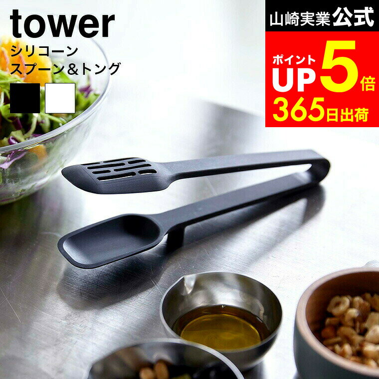 【LINEお友達で最大330円クーポン】[ シリコーンスプーントング タワー ] 山崎実業 tower ホワイト/ブラック 5193 5194 シリコン トング サラダトング 耐熱 直置き 調理用トング キッチン 食洗機対応 取り分け タワーシリーズ