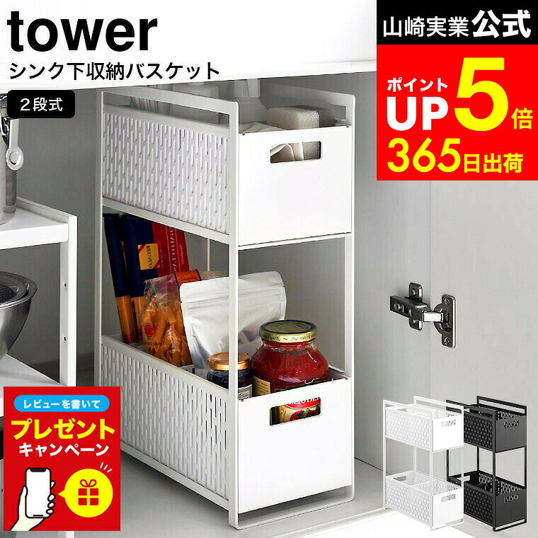 【LINEお友達で最大330円クーポン】【レビュー特典】[ シンク下収納バスケット タワー 2段 ] 山崎実業 tower ホワイト/ブラック 5218 5219 / シンク下収納 キッチン収納 ラック 収納棚 キッチン 洗面台下 シンク下 スライド 引き出し 調味料ラック
