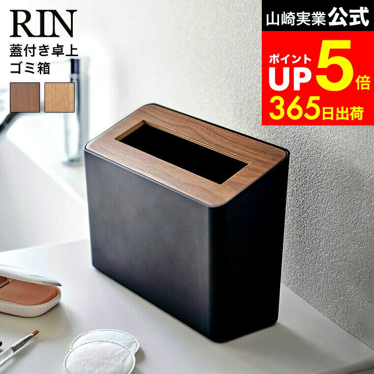 【LINEお友達で最大330円クーポン】[ 蓋付き卓上ゴミ箱 リン ] 山崎実業 rin ブラウン/ナチュラル 5230..