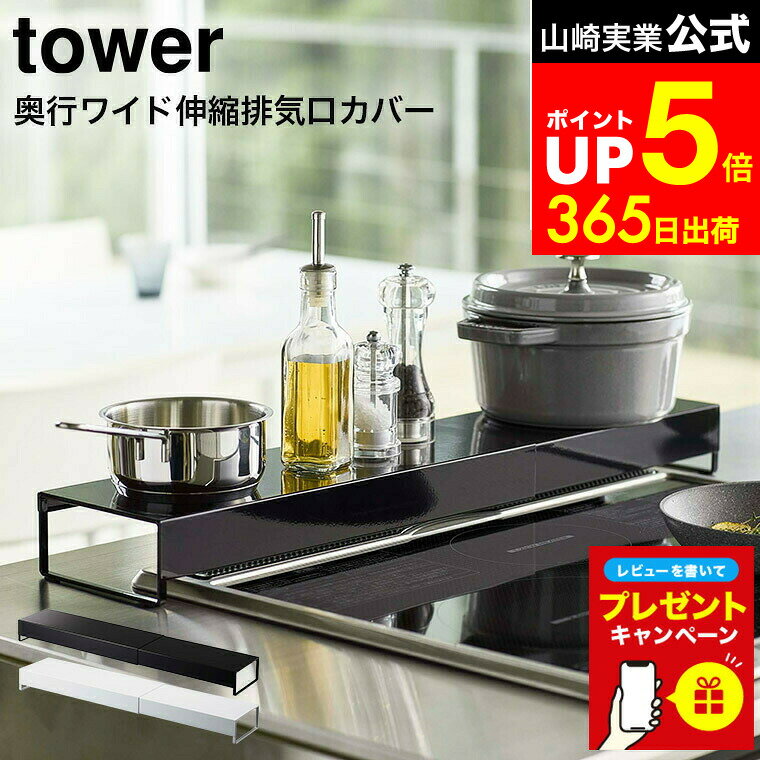 【LINEお友達で最大330円クーポン】【レビュー特典】[ 奥行ワイド棚付き伸縮排気口カバー タワー ] 山崎実業 公式 tower 排気口カバー ホワイト/ブラック 5248 5249 コンロ奥ラック レンジフード 調味料ラック 排気口 グリル カバー コンロ 油はね ガード