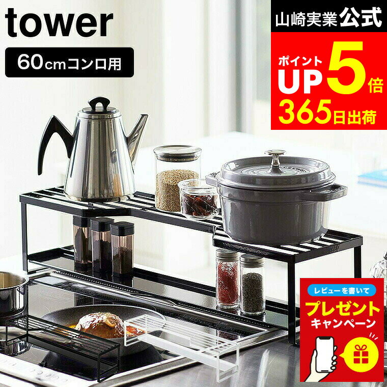 【LINEお友達で最大330円クーポン】【レビュー特典】[ コンロ奥ラック 排気口カバー付 タワー 60cmコンロ用 ] 山崎実業 公式 tower ホワイト/ブラック 5268 5269 排気口カバー 調味料ラック 鍋 鍋置き キッチン収納 キッチンラック 隙間収納 タワーシリーズ