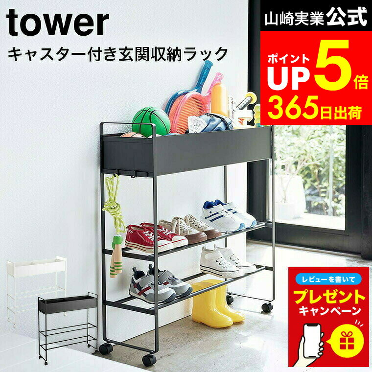 【LINEお友達で最大330円クーポン】【レビュー特典】[ キャスター付き 玄関収納ラック タワー ] 山崎実..