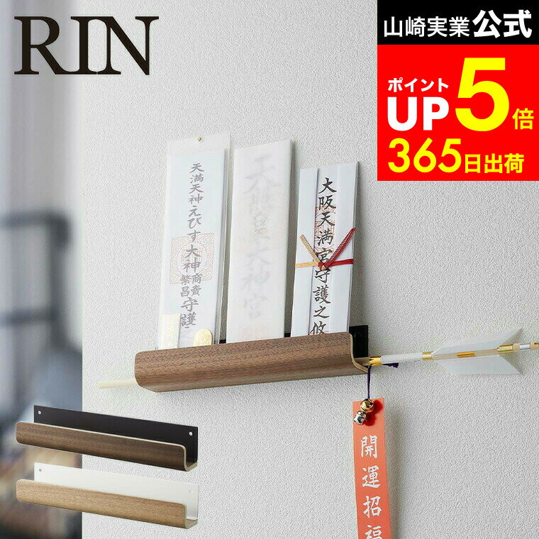 【LINEお友達で最大330円クーポン】[ 神札ホルダー リン ] 山崎実業 RIN お札立て ブラウン/ナチュラル 5282 5283 壁掛け 御札 シンプル 仏壇 仏具 神具 お札 御札立て 御守り お守り 簡易神棚 破魔矢 ウォールラック インテリア