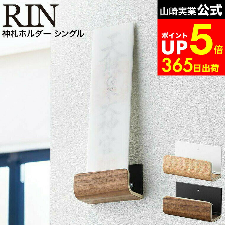 【LINEお友達で最大330円クーポン】[ 神札ホルダー シングル リン ] 山崎実業 RIN お札立て ブラウン/ナチュラル 5284 5285 壁掛け 御札 簡易神棚 仏壇 仏具 神具 お札 御札立て 御守り お守り 破魔矢 マンション ウォールラック
