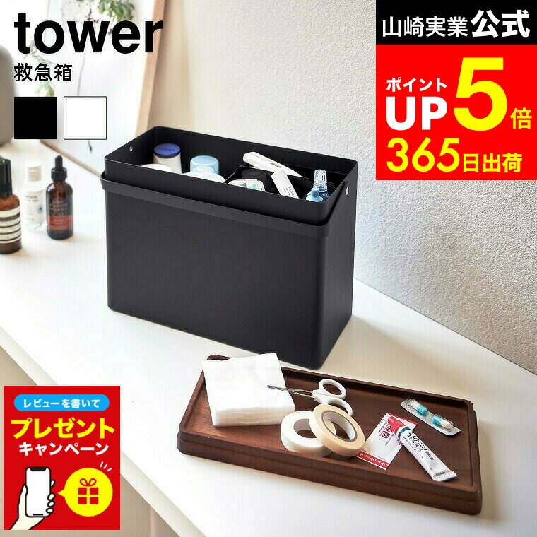 【LINEお友達で最大330円クーポン】【レビュー特典】[ 救急箱 タワー ] 山崎実業 tower ホワイト/ブラック 5288 5289 救急ボックス 薬箱 薬入れ 薬収納 大容量 小物入れ 収納ボックス 防災グッズ 工具入れ タワーシリーズ