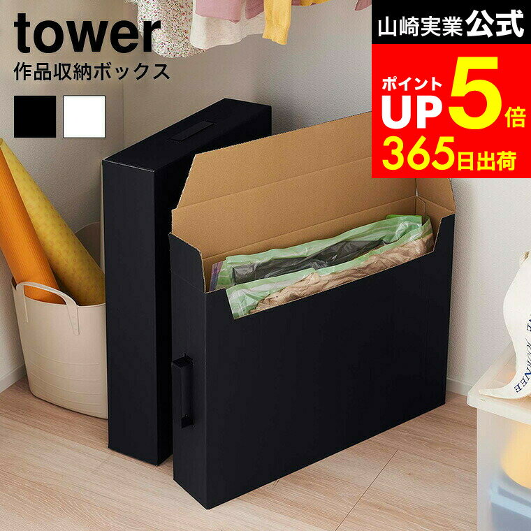 【LINEお友達で最大330円クーポン】[ 作品収納ボックス タワー 2個組 ] 山崎実業 tower ホワイト/ブラック 5310 5311 子供 作品収納ケース A2サイズ 作品バッグ 衣類収納 書類保管 タワーシリーズ