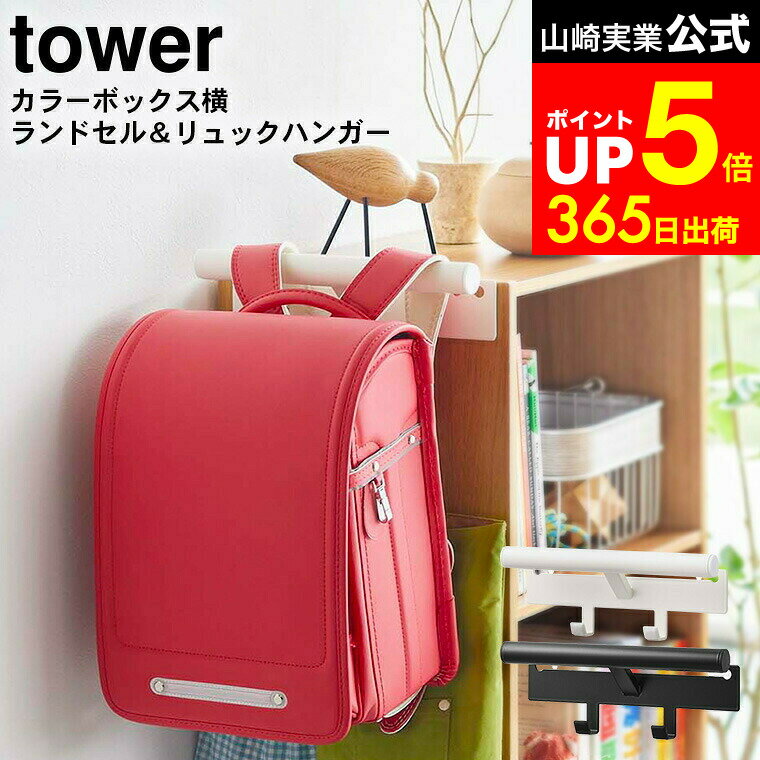 【LINEお友達で最大330円クーポン】[ カラーボックス横 ランドセル＆リュックハンガー タワー ] 山崎実..