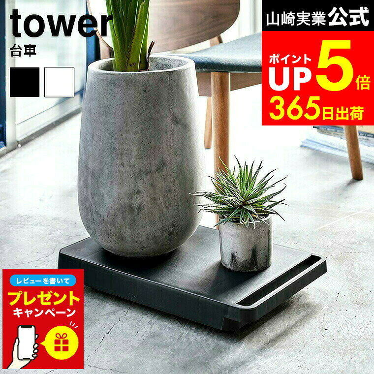 【LINEお友達で最大330円クーポン】【レビュー特典】[ 台車 タワー ] 山崎実業 tower ホワイト/ブラック 5328 5329 キャスター付き 立て掛け収納 ホームキャリー 観葉植物 コンパクトクローゼット 押入れ 収納 タワーシリーズ 加湿器を置く台