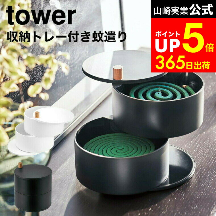 【LINEお友達で最大330円クーポン】[ 収納トレー付き蚊遣り タワー ] 山崎実業 tower 蚊取り線香ホルダー ホワイト/ブラック 5343 5344 蚊取り線香 お香立て オブジェ エントランス 玄関 リビング 虫よけ 蚊取りスタンド 線香カバー