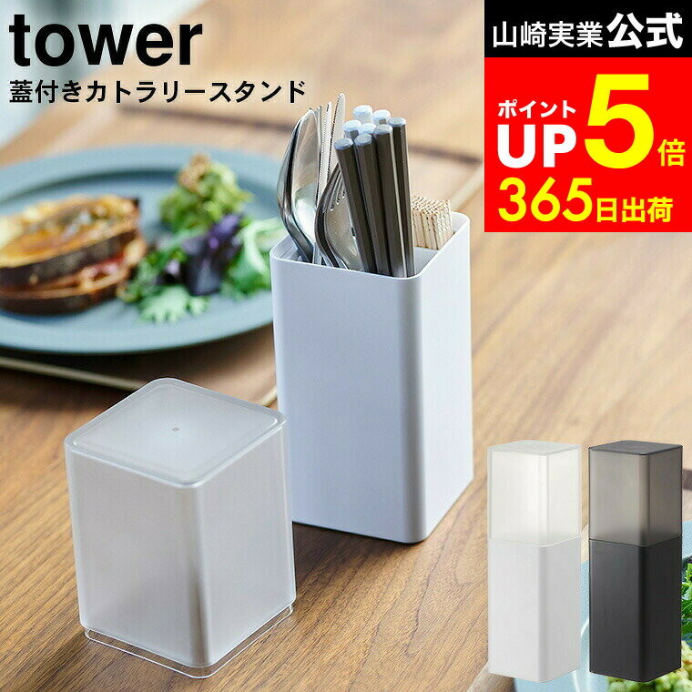 【LINEお友達で最大330円クーポン】[ 蓋付きカトラリースタンド タワー ] 山崎実業 tower ホワイト/ブ..