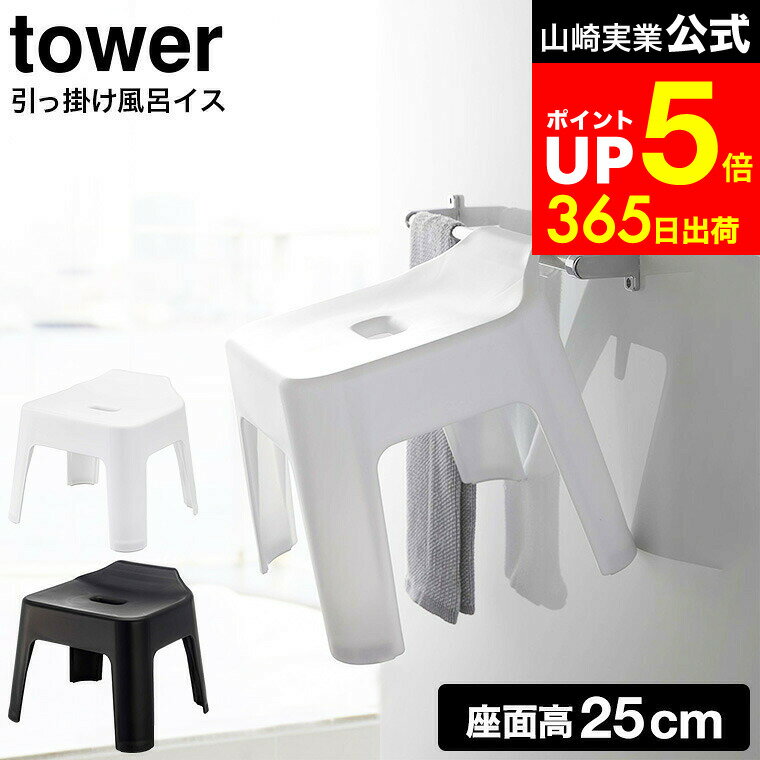 【LINEお友達で最大330円クーポン】[ 引っ掛け風呂イス タワー ] 山崎実業 tower ホワイト/ブラック 5383 5384 25cm 風呂用椅子 風呂椅子 風呂イス バスチェア 風呂いす 風呂 椅子 お風呂 浴室 収納 浮かせる収納 タワーシリーズ
