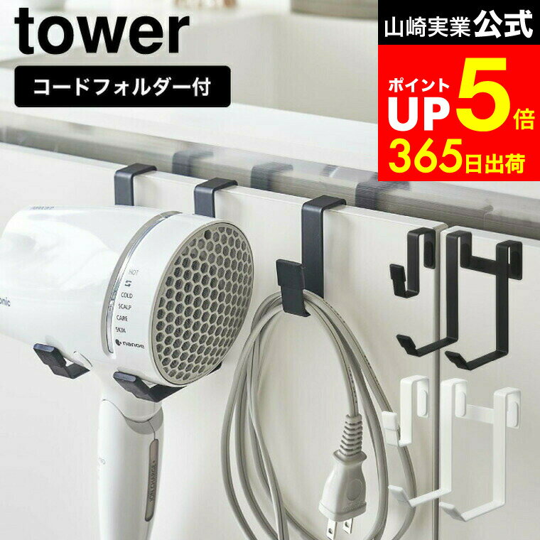 【LINEお友達で最大330円クーポン】[ ドライヤーハンガー タワー ] 山崎実業 tower ホワイト/ブラック 5385 5386 ドライヤーホルダー 穴あけ不要 ドライヤー 置き場 コード 収納 ケース ドライヤースタンド 洗面台 フック 洗面所 壁面収納 タワーシリーズ