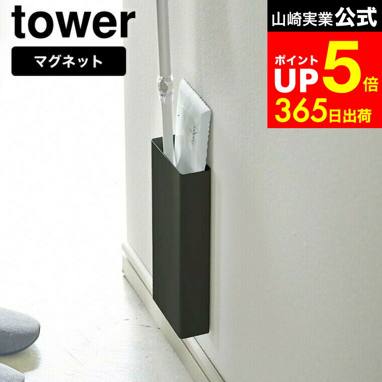 【LINEお友達で最大330円クーポン】[ マグネットフローリングワイパースタンド タワー ] 山崎実業 公式 tower ホワイト/ブラック 5387 5388 クイックルワイパー フロアワイパー ホルダー 掃除道具 リビング 収納 マグネット