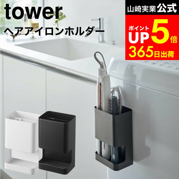 【LINEお友達で最大330円クーポン】[ マグネット仕切り付きヘアーアイロンホルダー タワー ] 山崎実業 公式 tower ホワイト/ブラック 5389 5390 / ヘアアイロン ヘアーアイロンスタンド ヘアアイロンスタンド 洗面所 洗濯機 浮かせる収納
