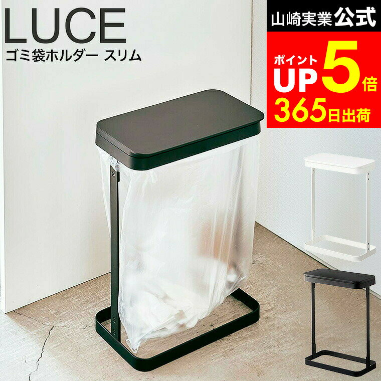 【LINEお友達で最大330円クーポン】[ ゴミ袋ホルダー ルーチェ スリム ] 山崎実業 LUCE ホワイト/ブラ..