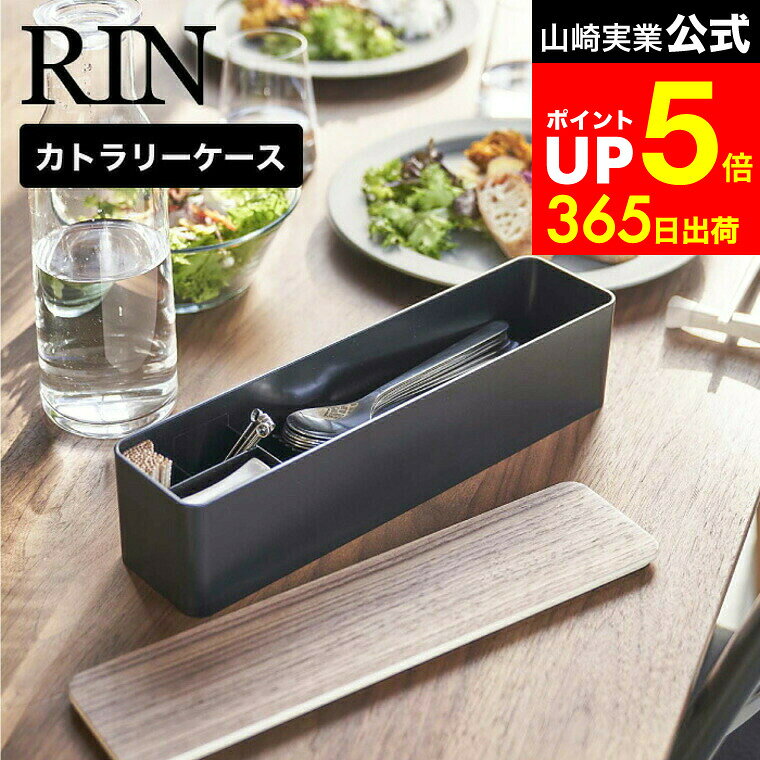 【LINEお友達で最大330円クーポン】[ 蓋付きカトラリーケース ロング リン ] 山崎実業 RIN ブラウン/ナチュラル 5405 5406 カトラリー収納 箸入れ スプーン フォーク 爪楊枝 食卓 ダイニング フタ付き