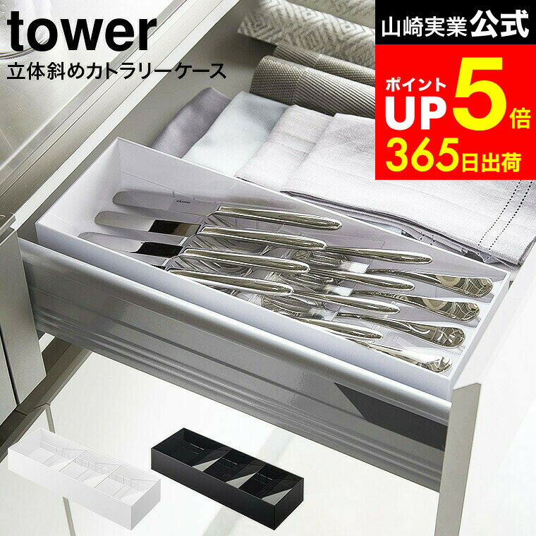 【LINEお友達で最大330円クーポン】[ 立体斜めカトラリーケース タワー ] 山崎実業 tower ホワイト/ブ..