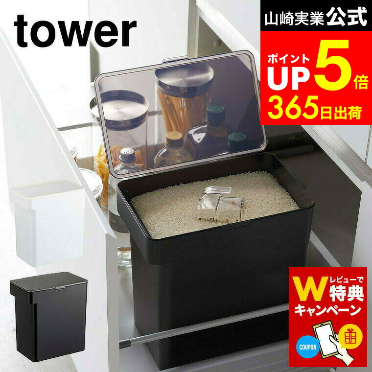 【LINEお友達で最大330円クーポン】【レビュー特典】[ 密閉米びつ タワー 10kg 計量カップ付 ] 山崎実..