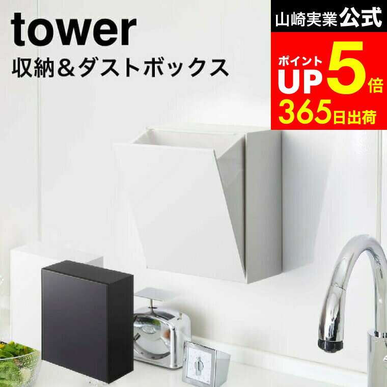 【LINEお友達で最大330円クーポン】[ マグネットダストボックス＆収納ケース タワー ] 山崎実業 公式 tower ホワイト/ブラック 5431 5432 / ゴミ箱 収納ケース キッチン 冷蔵庫 キッチンパネル タワーシリーズ マグネット