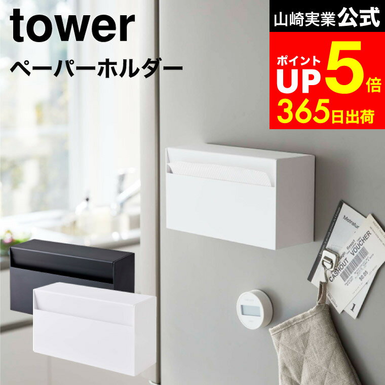 【LINEお友達で最大330円クーポン】[ マグネットペーパーホルダー タワー ] 山崎実業 tower ホワイト/ブラック 5439 5440 / ペーパーホルダー キッチンペーパー ティッシュペーパー 壁面収納 磁石 タワーシリーズ マグネット