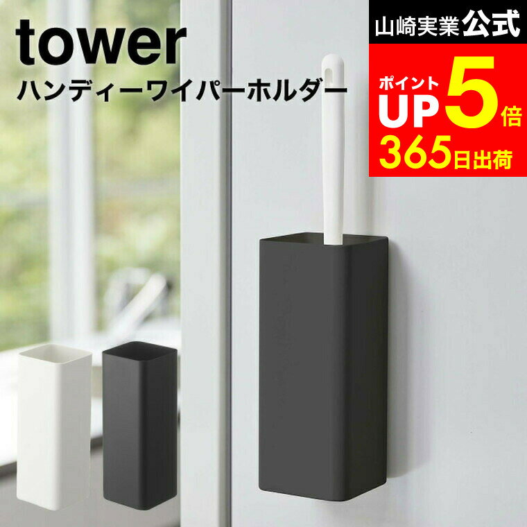 【LINEお友達で最大330円クーポン】[ マグネットハンディーワイパーホルダー タワー ] 山崎実業 公式 tower ホワイト/ブラック 5447 5448 / 掃除道具 収納 洗濯機横 冷蔵庫横 タワーシリーズ マグネット