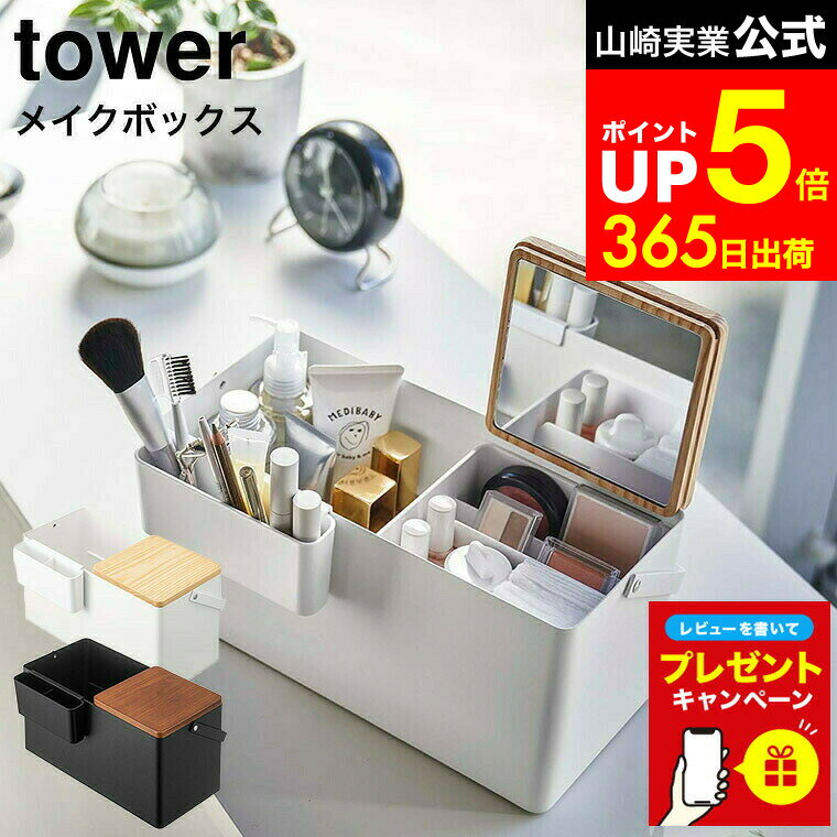 【LINEお友達で最大330円クーポン】【レビュー特典】[ メイクボックス タワー ] 山崎実業 tower ホワイ..
