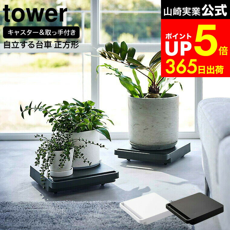 【LINEお友達で最大330円クーポン】[ 自立する台車 タワー 正方形 ] 山崎実業 tower ホワイト/ブラック..